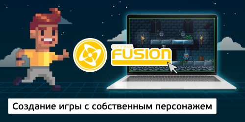 Создание интерактивной игры с собственным персонажем на конструкторе  ClickTeam Fusion (11+) - Школа программирования для детей, компьютерные курсы для школьников, начинающих и подростков - KIBERone г. Ревда