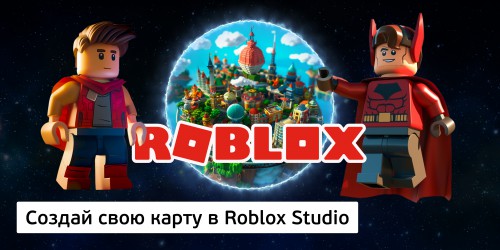 Создай свою карту в Roblox Studio (8+) - Школа программирования для детей, компьютерные курсы для школьников, начинающих и подростков - KIBERone г. Ревда