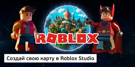 Создай свою карту в Roblox Studio (8+) - Школа программирования для детей, компьютерные курсы для школьников, начинающих и подростков - KIBERone г. Ревда