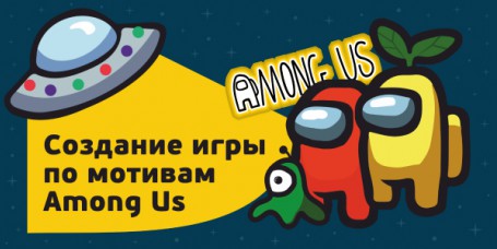 Among Us - Школа программирования для детей, компьютерные курсы для школьников, начинающих и подростков - KIBERone г. Ревда