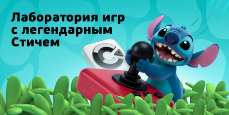  Лаборатория игр с легендарным Стичем - КИБЕРшкола программирования для детей, компьютерные курсы для школьников, начинающих и подростков - KIBERone г. Ревда