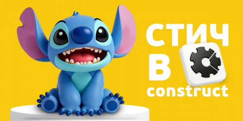 Лаборатория игр с легендарным Стичем. Создаем свой мульт-мир в Construct - КИБЕРшкола программирования для детей, компьютерные курсы для школьников, начинающих и подростков - KIBERone г. Ревда