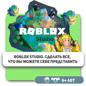 КиберШкола KIBERone – официальный партнер Roblox - Школа программирования для детей, компьютерные курсы для школьников, начинающих и подростков - KIBERone г. Ревда