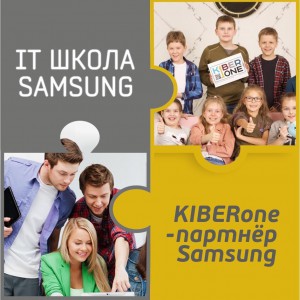 КиберШкола KIBERone начала сотрудничать с IT-школой SAMSUNG! - Школа программирования для детей, компьютерные курсы для школьников, начинающих и подростков - KIBERone г. Ревда