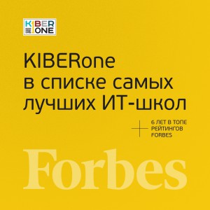 FORBES ПОДТВЕРЖДАЕТ: KIBERone – среди лучших офлайн–школ программирования для детей - КИБЕРшкола программирования для детей, компьютерные курсы для школьников, начинающих и подростков - KIBERone г. Ревда